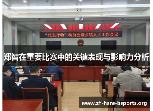 郑智在重要比赛中的关键表现与影响力分析 郑智在重要比赛中的关键表现与影响力分析