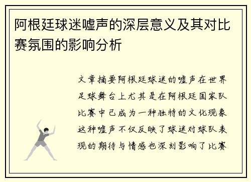 阿根廷球迷嘘声的深层意义及其对比赛氛围的影响分析 阿根廷球迷嘘声的深层意义及其对比赛氛围的影响分析
