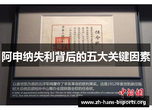 阿申纳失利背后的五大关键因素 阿申纳失利背后的五大关键因素