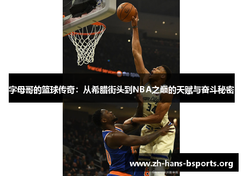 字母哥的篮球传奇:从希腊街头到NBA之巅的天赋与奋斗秘密 字母哥的篮球传奇:从希腊街头到NBA之巅的天赋与奋斗秘密