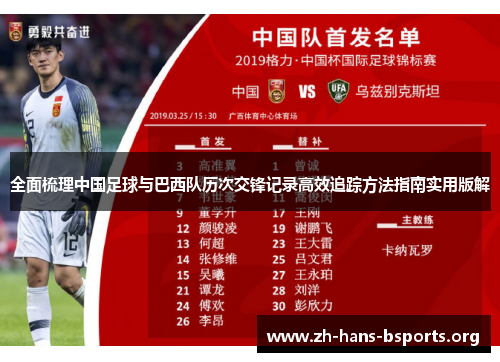 全面梳理中国足球与巴西队历次交锋记录高效追踪方法指南实用版解 全面梳理中国足球与巴西队历次交锋记录高效追踪方法指南实用版解