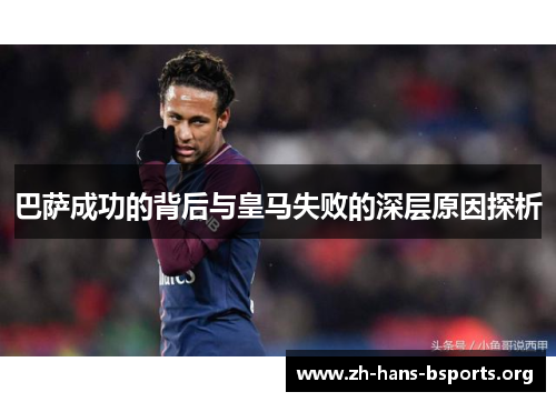 巴萨成功的背后与皇马失败的深层原因探析 巴萨成功的背后与皇马失败的深层原因探析