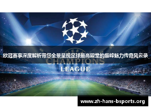 欧冠赛事深度解析带您全景呈现足球最高殿堂的巅峰魅力传奇风云录 欧冠赛事深度解析带您全景呈现足球最高殿堂的巅峰魅力传奇风云录