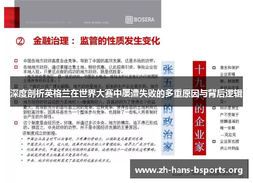 深度剖析英格兰在世界大赛中屡遭失败的多重原因与背后逻辑