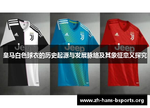 皇马白色球衣的历史起源与发展脉络及其象征意义探究
